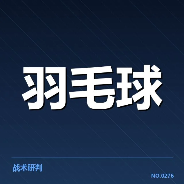 男单争冠格局背后,顶尖选手实力变化与未来走势引发关注