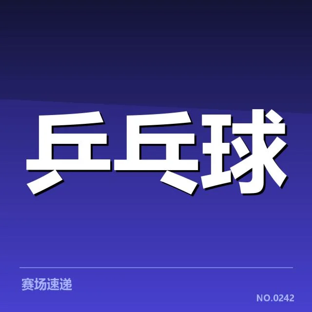 已确认的比赛名单及日程安排