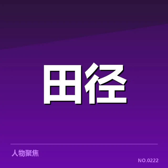 短跑选手状态追踪背后，运动员训练细节与比赛表现引发关注