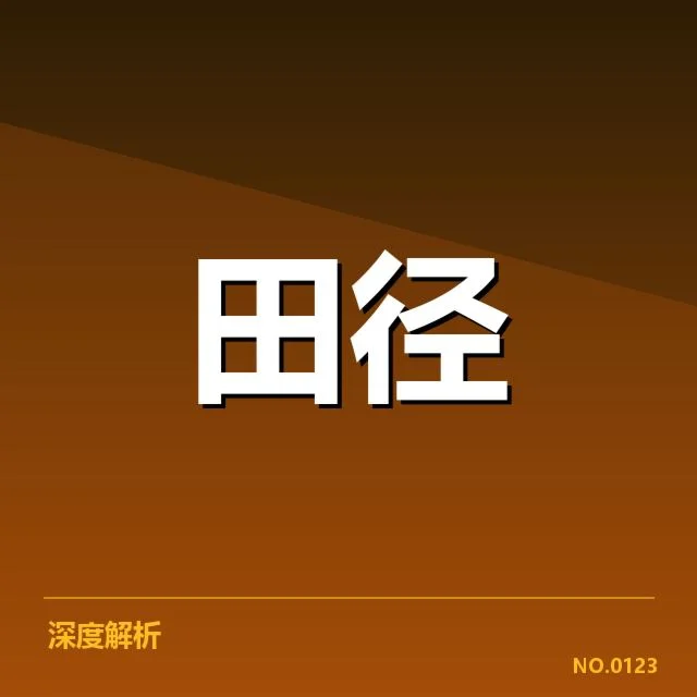 已确认的运动员训练和比赛数据