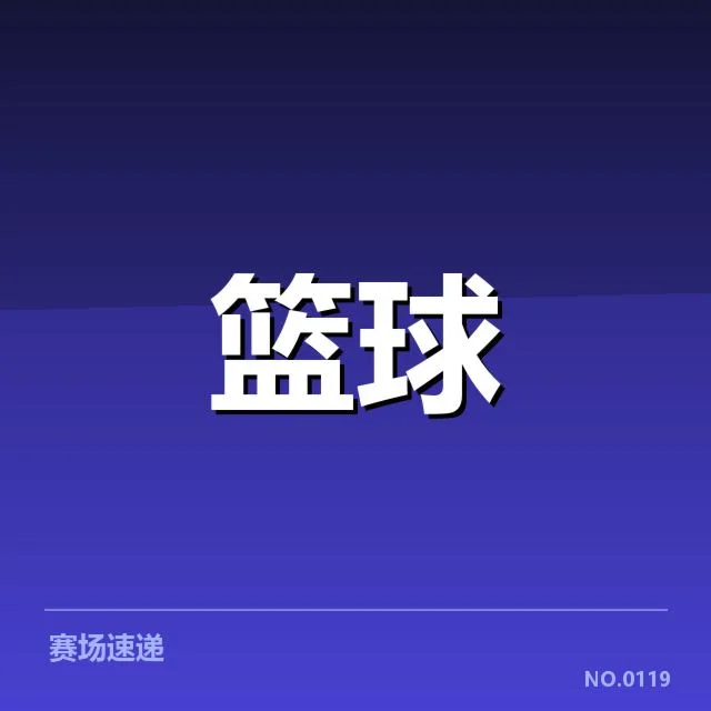 CBA季后赛争冠形势:广东宏远与深圳佳兆业的较量
