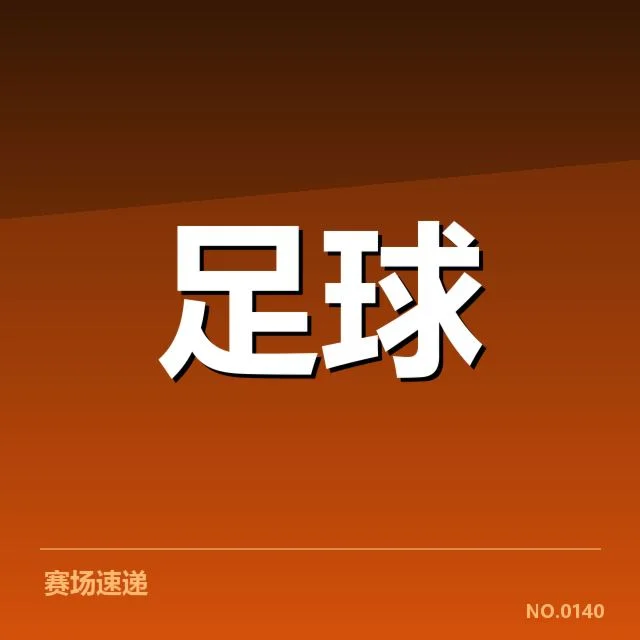 近期比赛数据确认及核心名单介绍