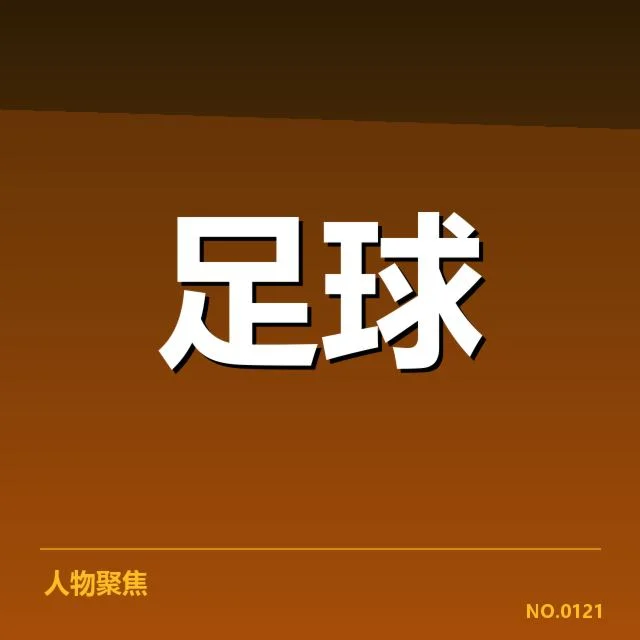 皇家马德里积分榜波动：球队表现为何起伏明显