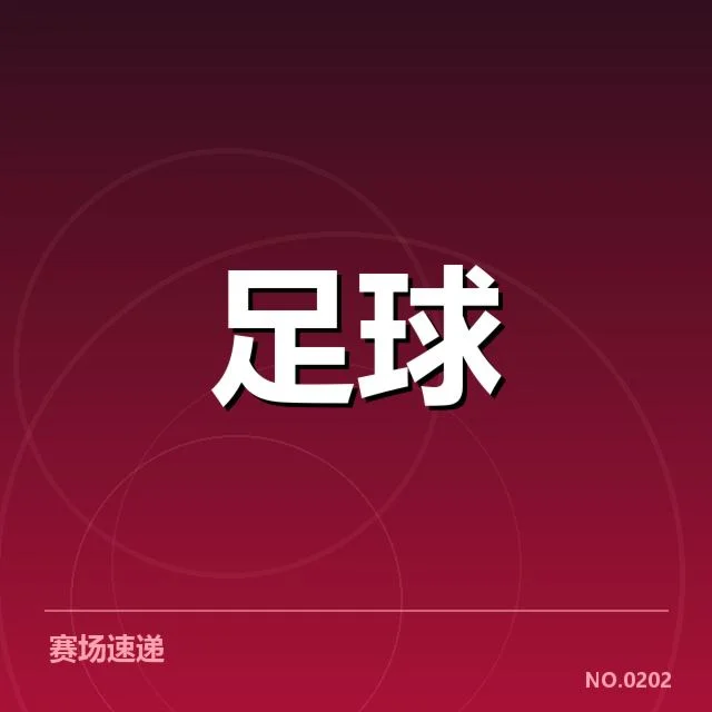 可核实的积分数据与赛程安排